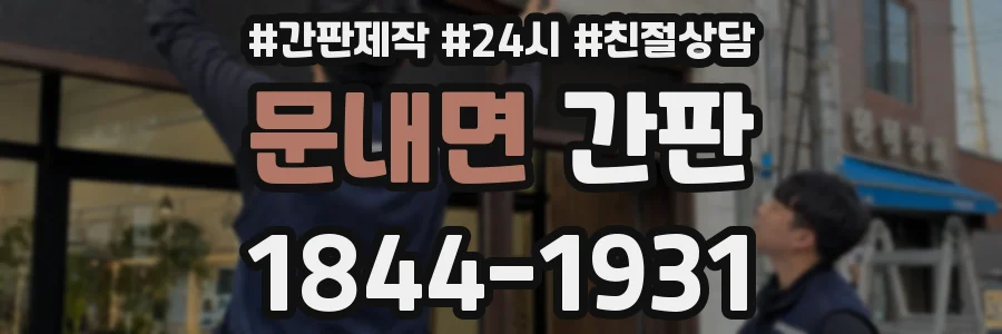 문내면 간판