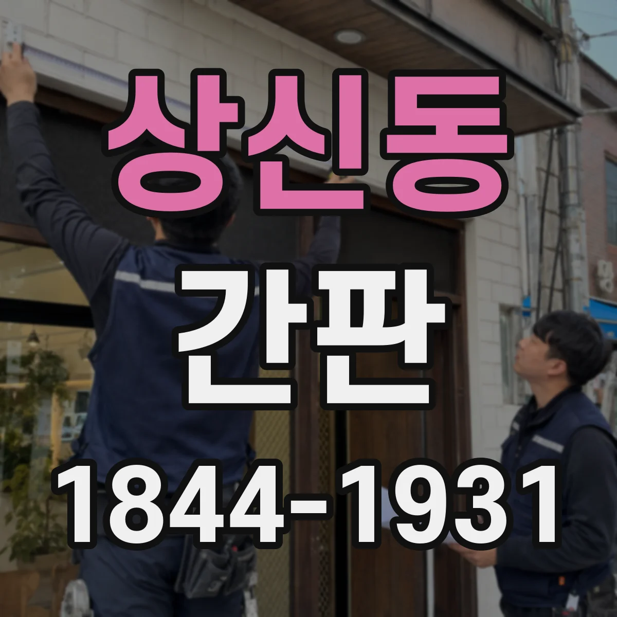 상신동 간판