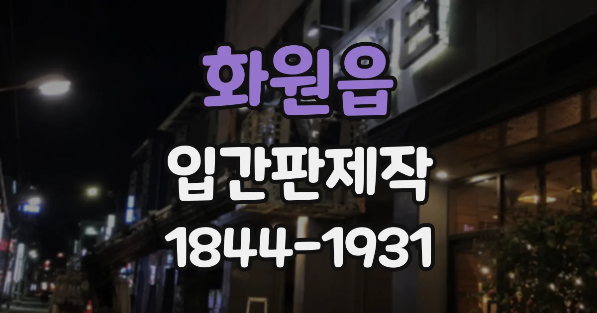화원읍 입간판제작