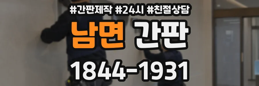 남면 간판