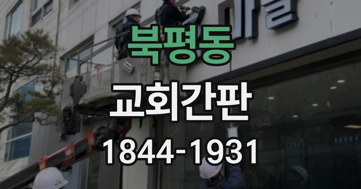 북평동 교회간판