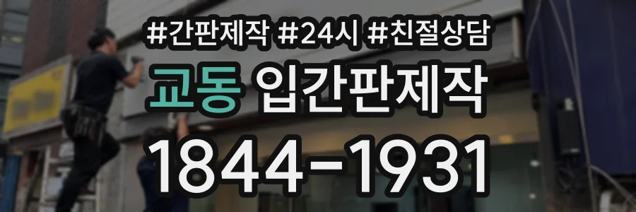교동 입간판제작 상담 전화 1844-1931