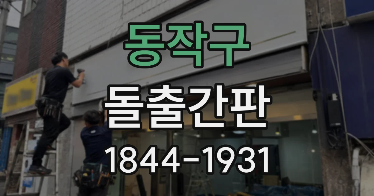 동작구 돌출간판