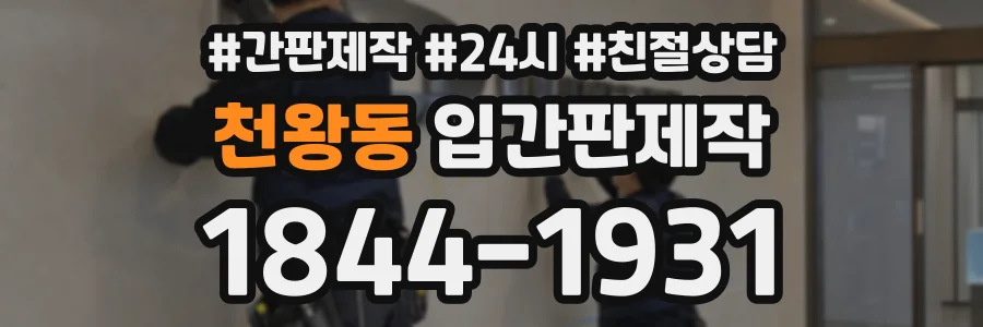 천왕동 입간판제작 상담 전화 1844-1931