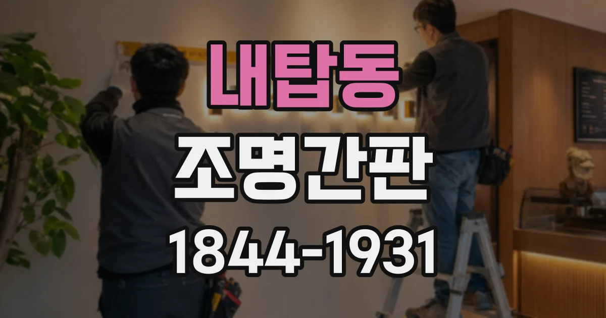 내탑동 조명간판