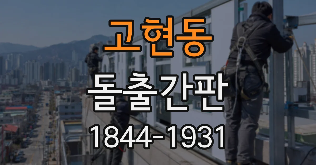 고현동 돌출간판