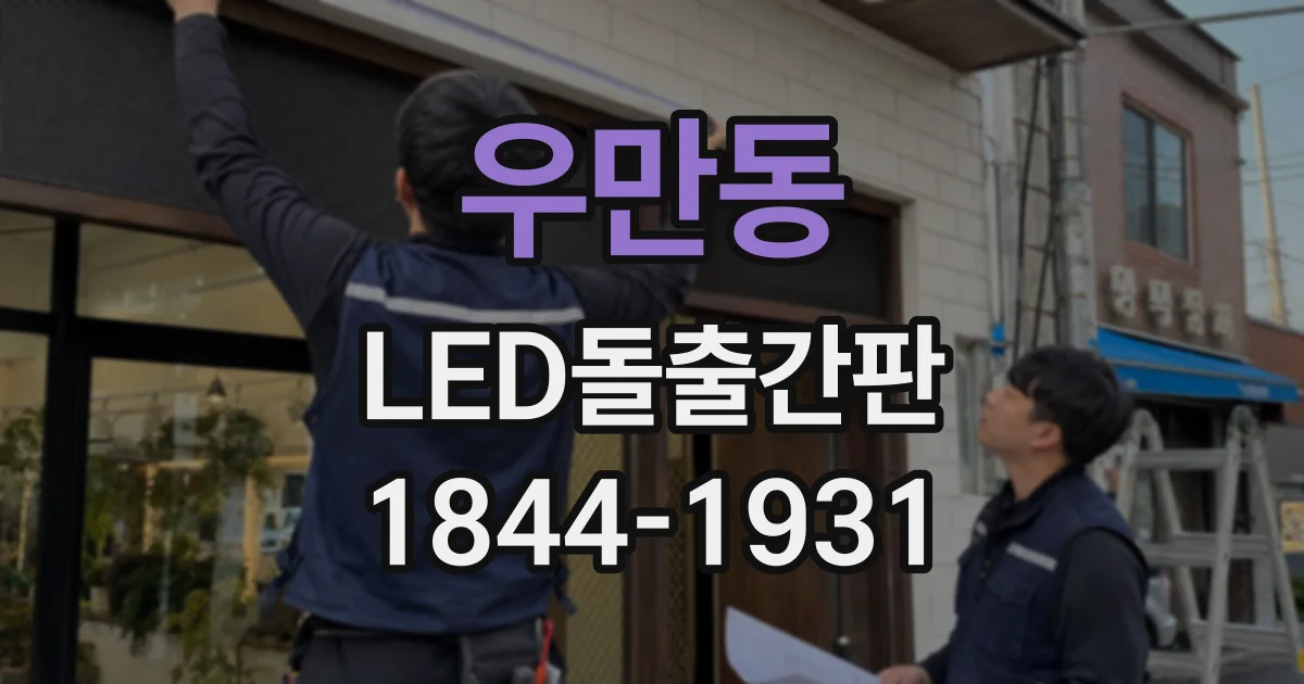 우만동 LED돌출간판
