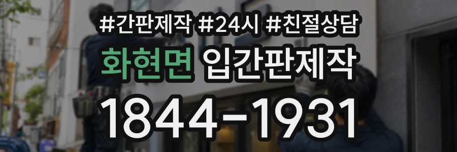 화현면 입간판제작 상담 전화 1844-1931