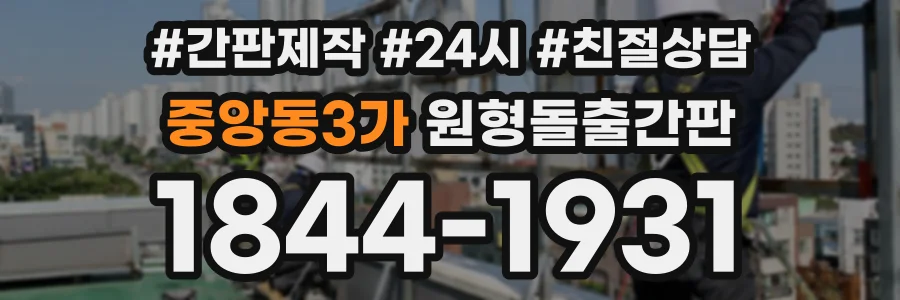 중앙동3가 원형돌출간판 상담 전화 1844-1931