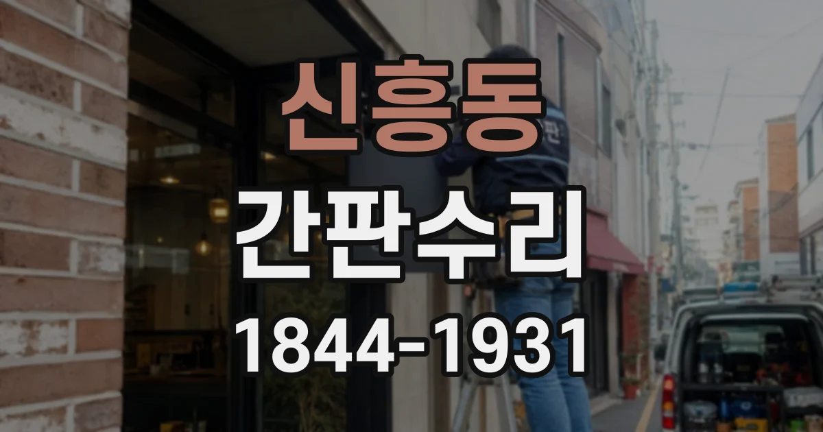 신흥동 간판수리