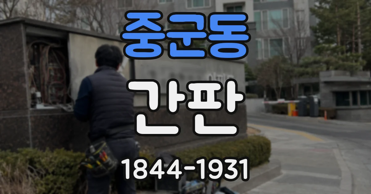 중군동 간판