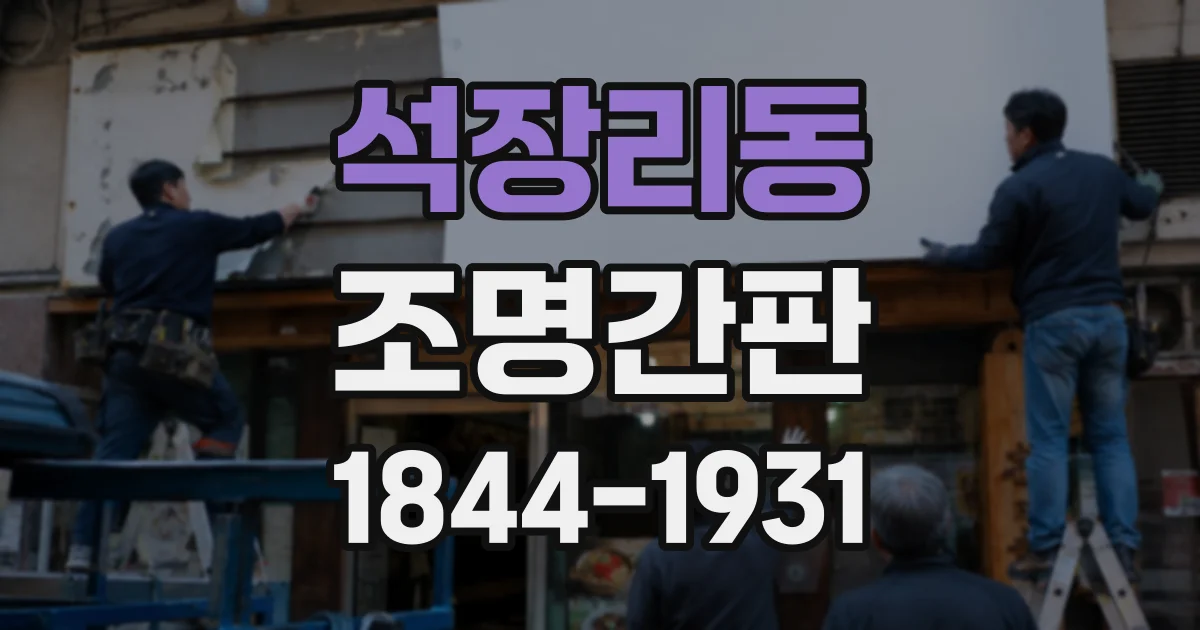 석장리동 조명간판