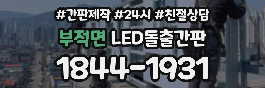 부적면 LED돌출간판 상담 전화 1844-1931