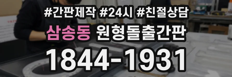 삼송동 원형돌출간판 상담 전화 1844-1931