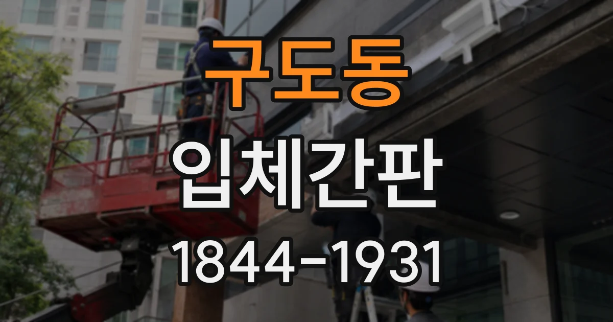 구도동 입체간판