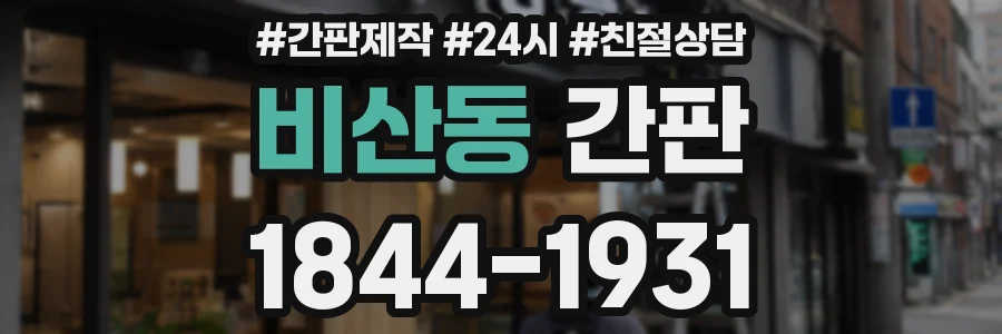 비산동 간판