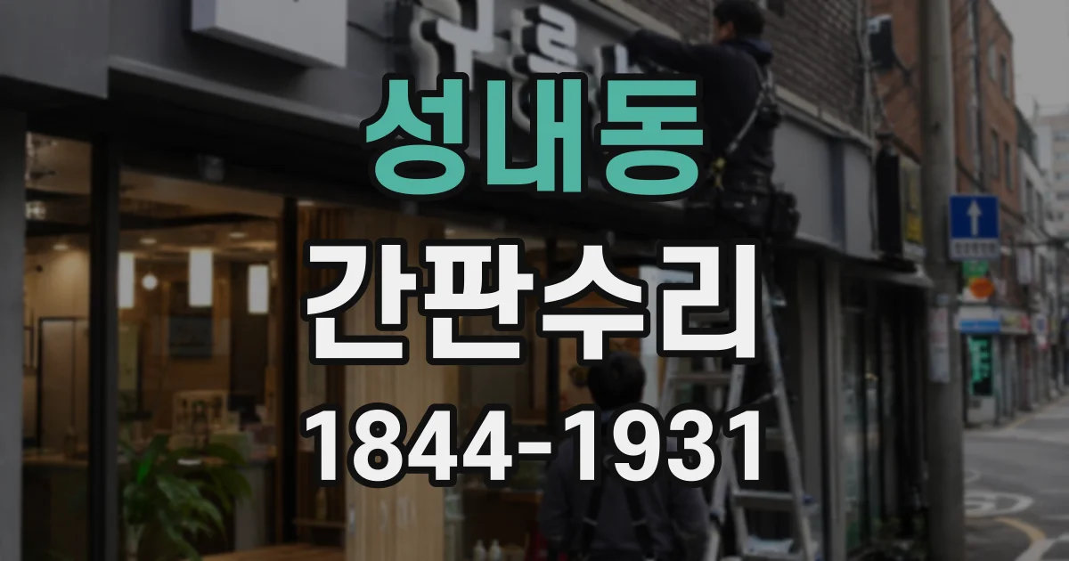 성내동 간판수리