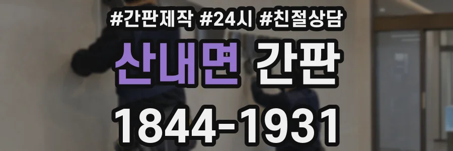 산내면 간판
