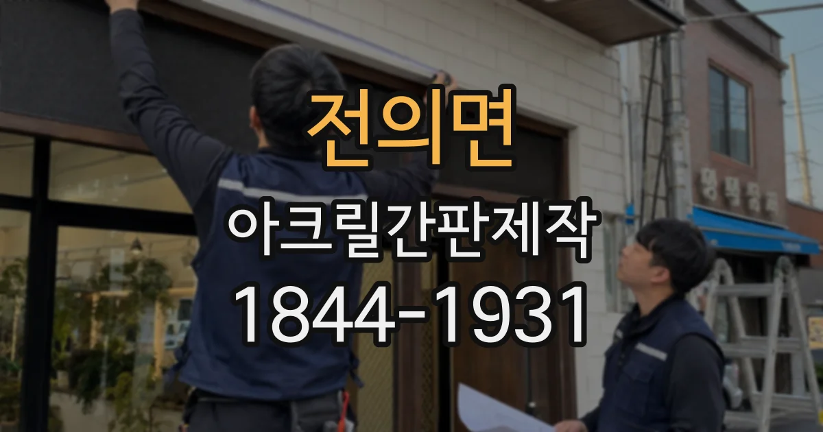 전의면 아크릴간판제작