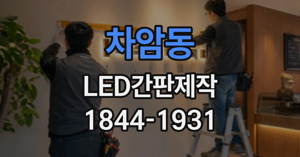 차암동 LED간판제작
