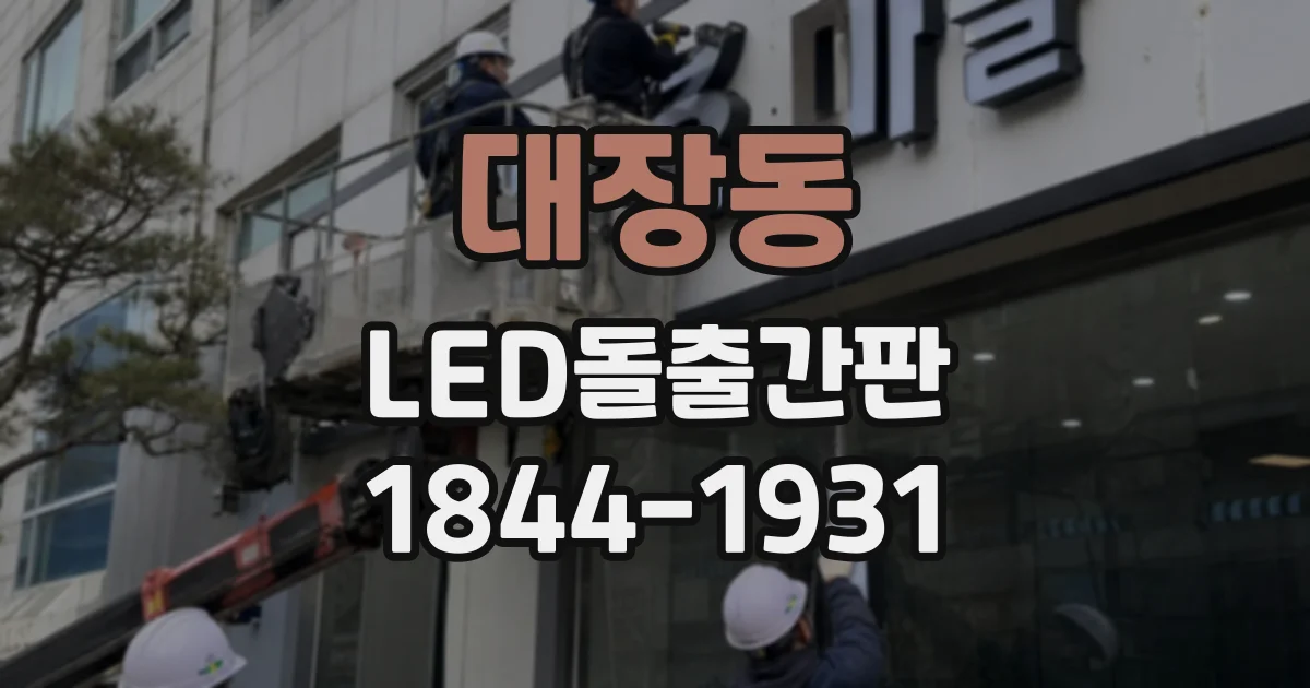 대장동 LED돌출간판