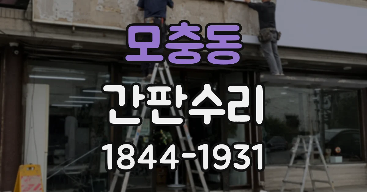 모충동 간판수리