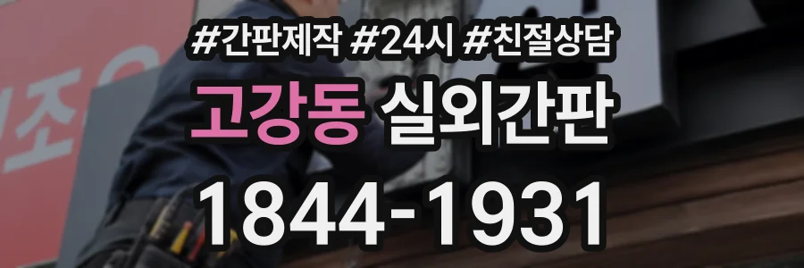 고강동 실외간판 상담 전화 1844-1931