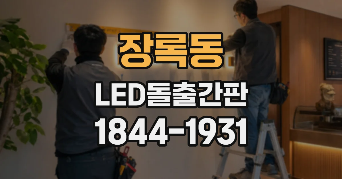 장록동 LED돌출간판