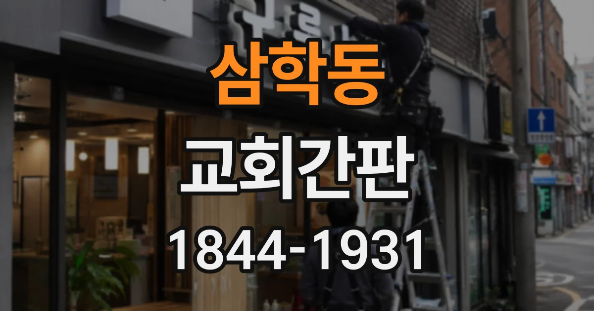 삼학동 교회간판