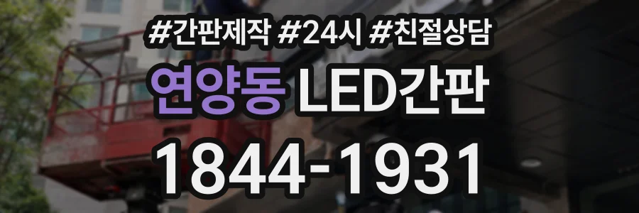 연양동 LED간판 상담 전화 1844-1931