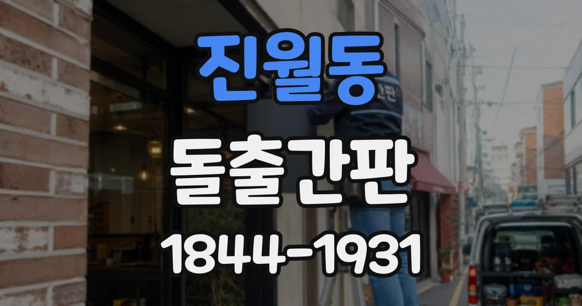 진월동 돌출간판