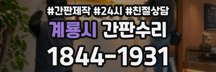 계룡시 간판수리 상담 전화 1844-1931