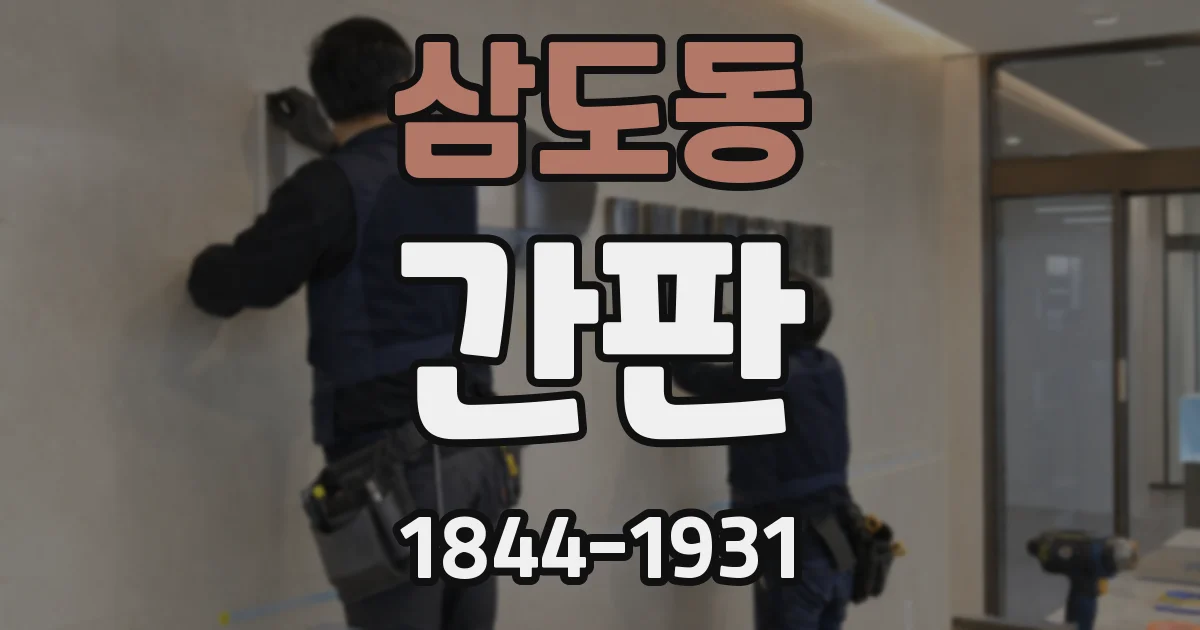 삼도동 간판