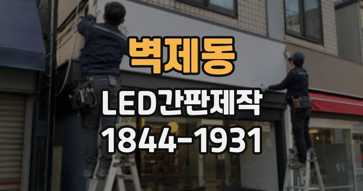 벽제동 LED간판제작