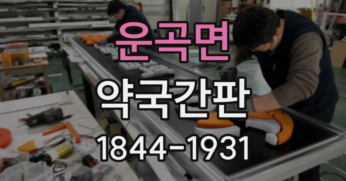 운곡면 약국간판
