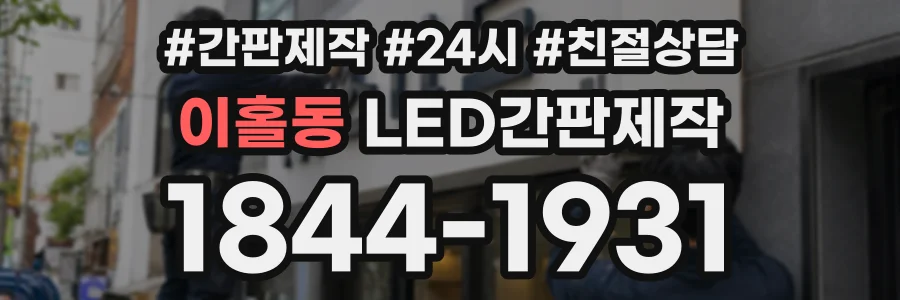 이홀동 LED간판제작 상담 전화 1844-1931