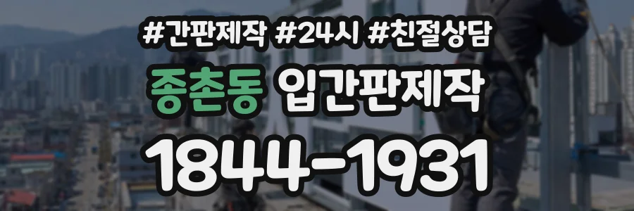 종촌동 입간판제작 상담 전화 1844-1931