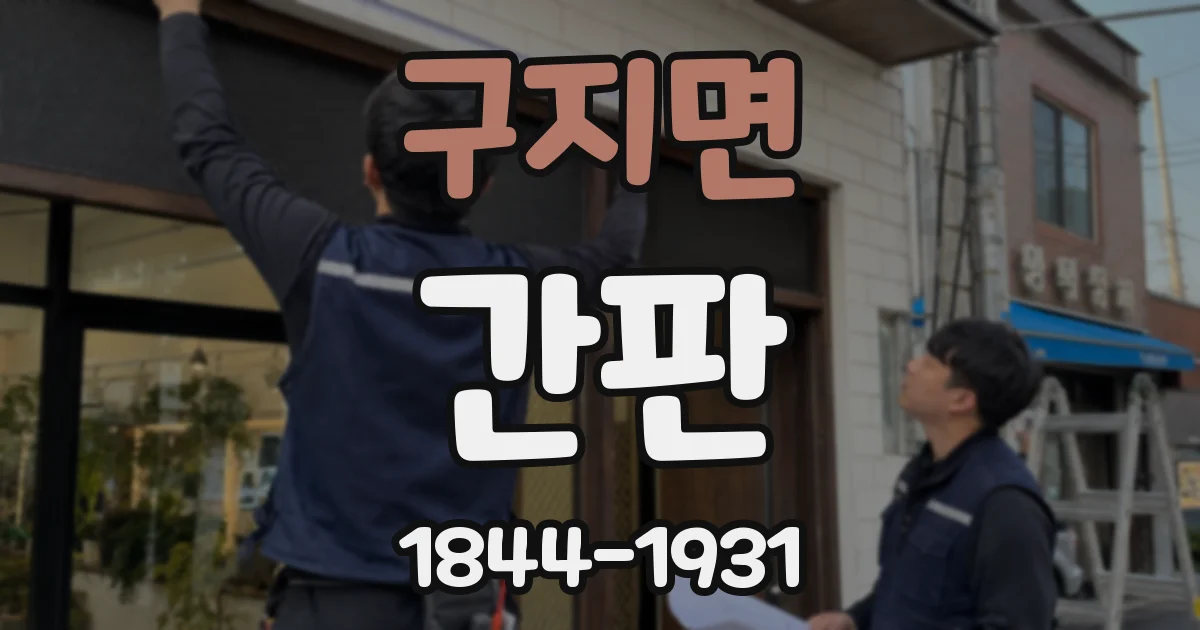 구지면 간판
