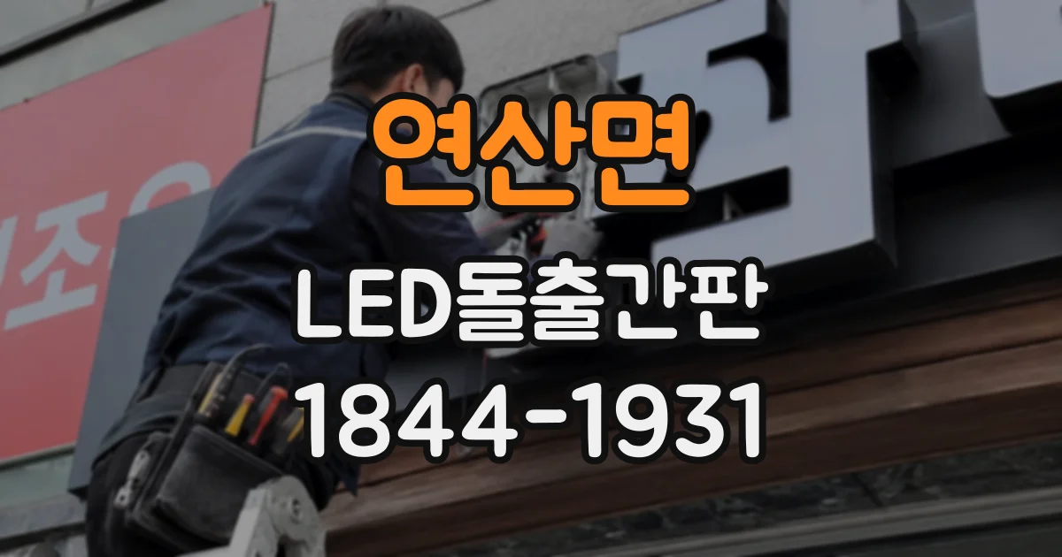 연산면 LED돌출간판