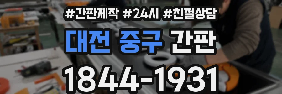 대전 중구 간판