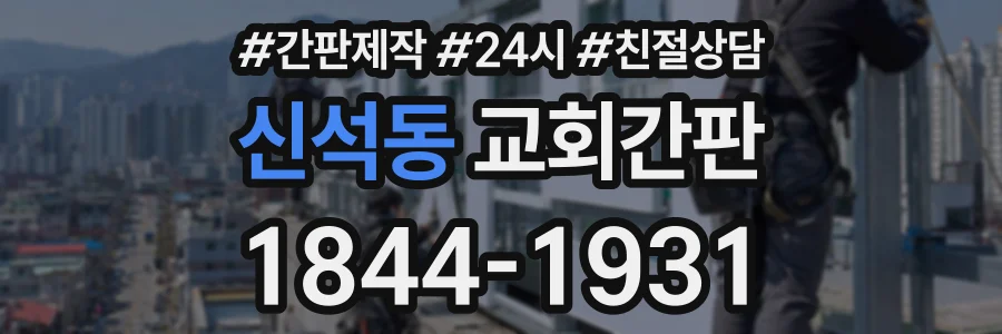 신석동 교회간판 상담 전화 1844-1931