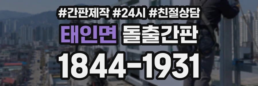 태인면 돌출간판 상담 전화 1844-1931