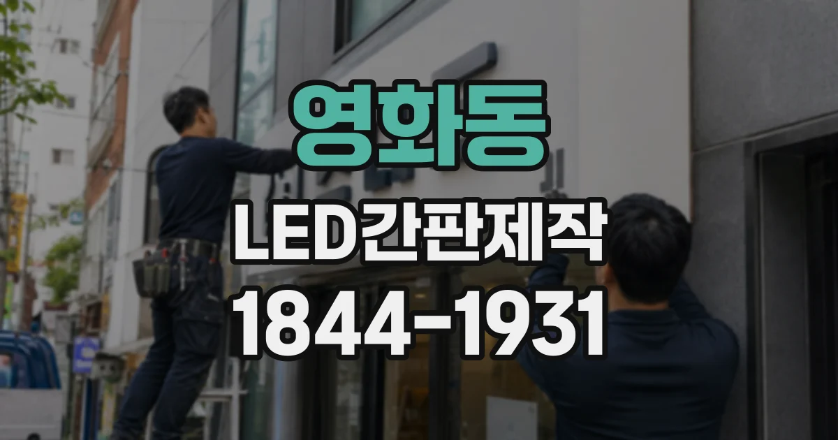 영화동 LED간판제작