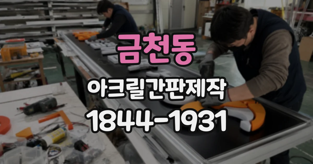 금천동 아크릴간판제작