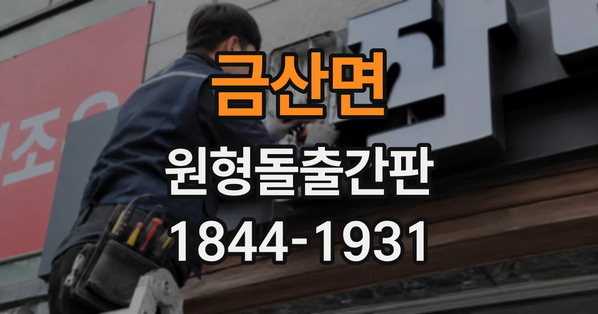 금산면 원형돌출간판