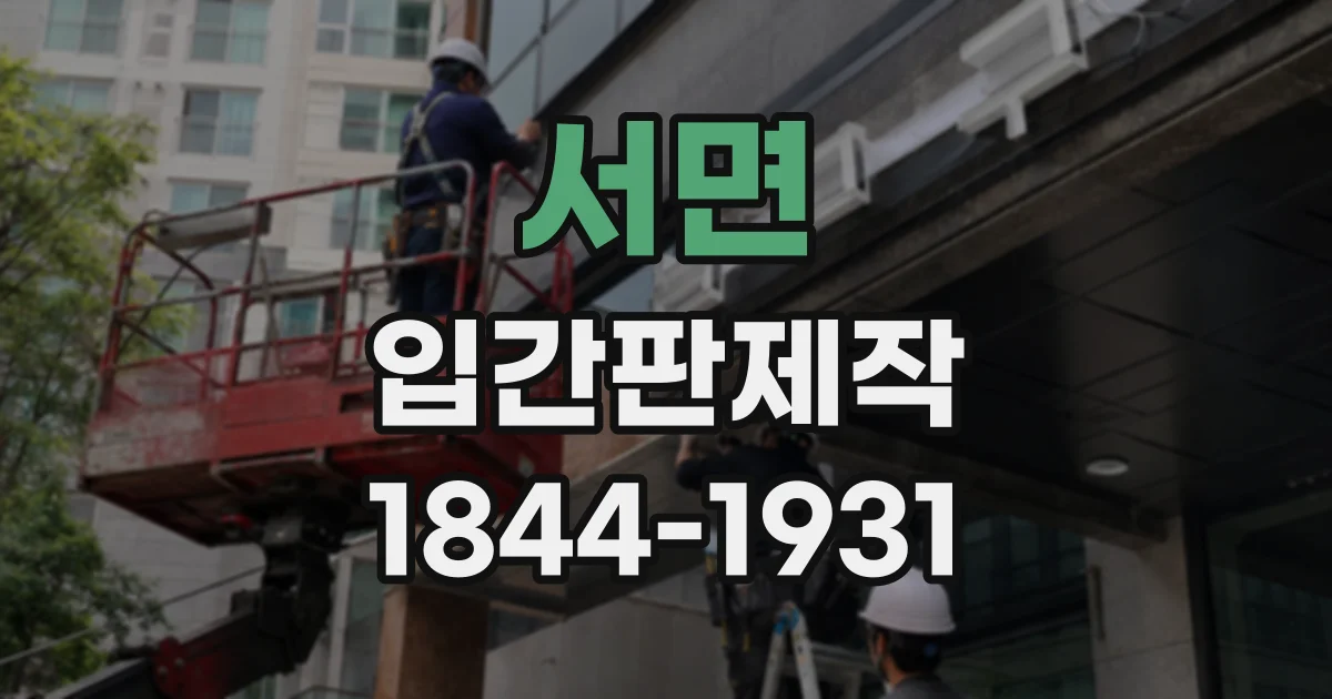 서면 입간판제작