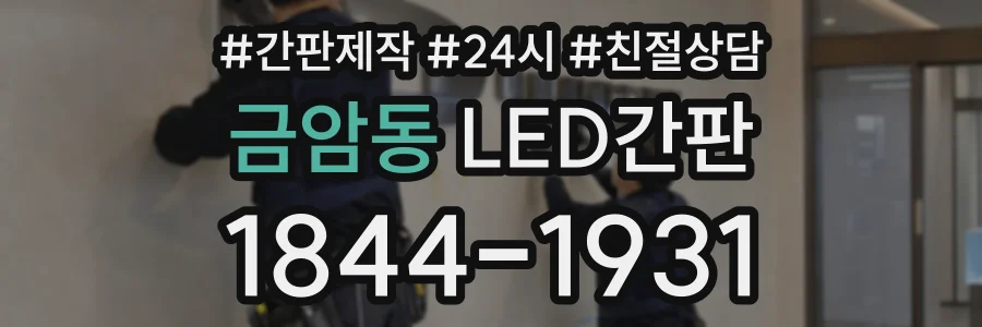 금암동 LED간판 상담 전화 1844-1931