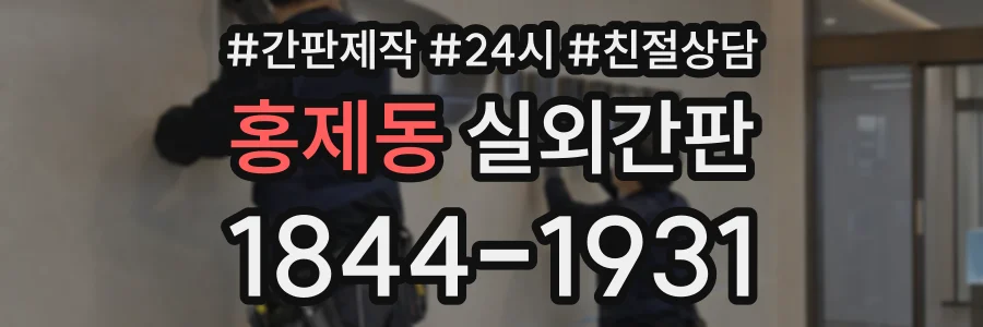 홍제동 실외간판 상담 전화 1844-1931