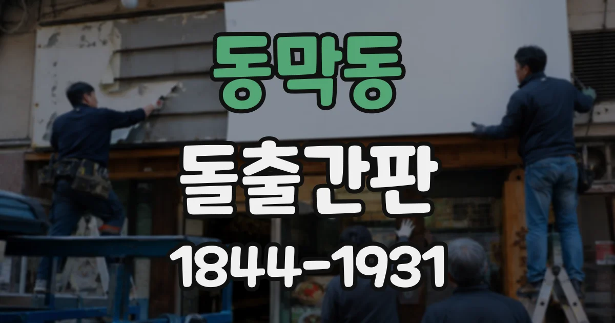 동막동 돌출간판