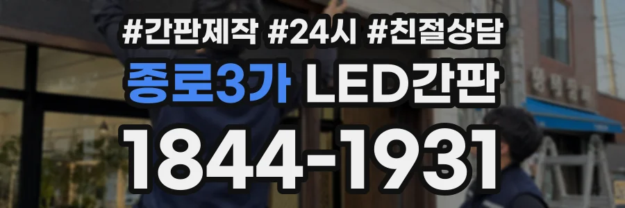 종로3가 LED간판 상담 전화 1844-1931